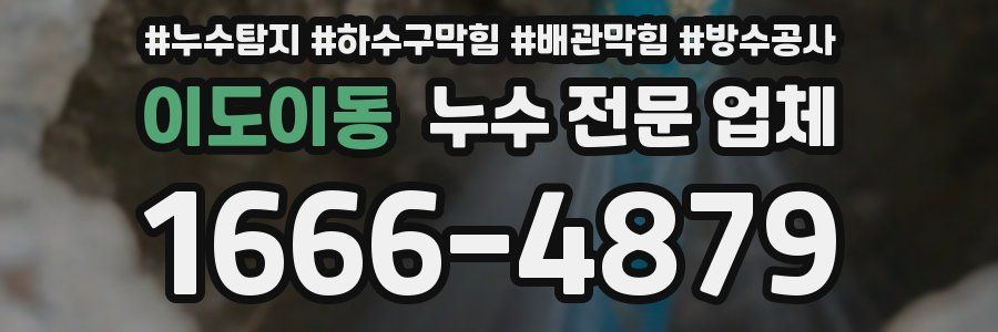 이도이동 누수 전문 업체