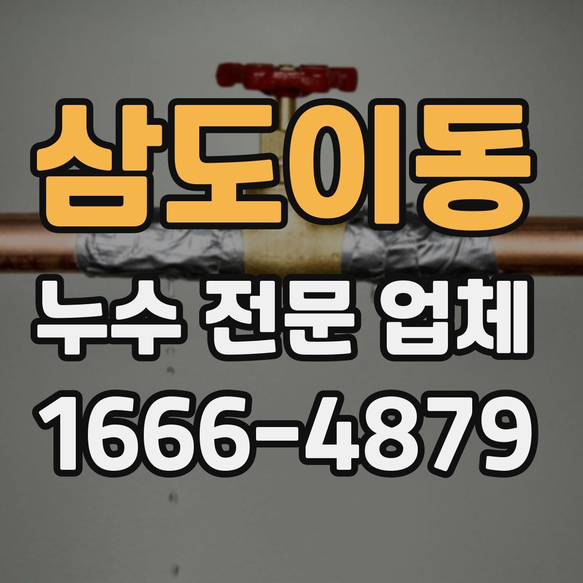 삼도이동 누수 전문 업체