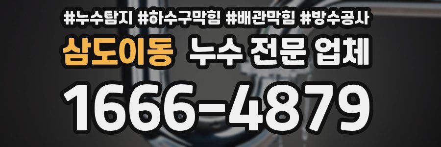 삼도이동 누수 전문 업체