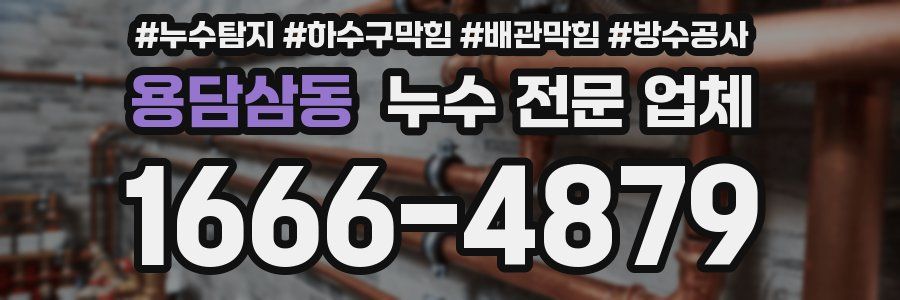 용담삼동 누수 전문 업체