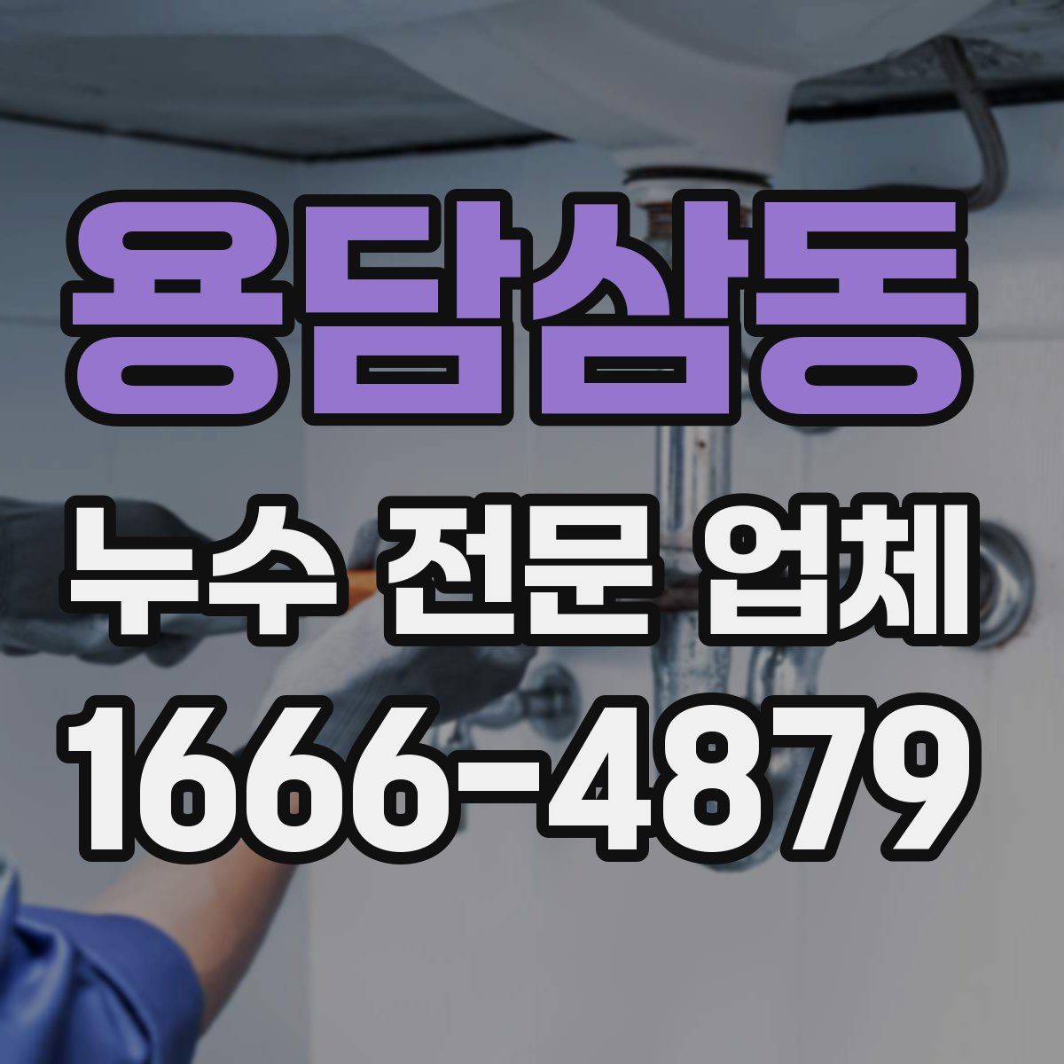 용담삼동 누수 전문 업체