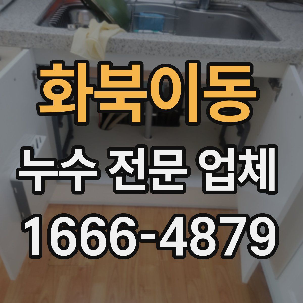 화북이동 누수 전문 업체