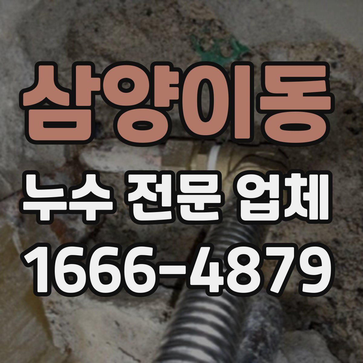 삼양이동 누수 전문 업체