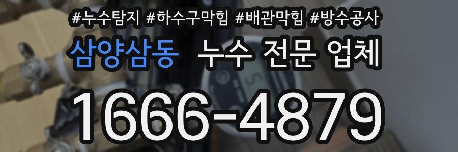 삼양삼동 누수 전문 업체