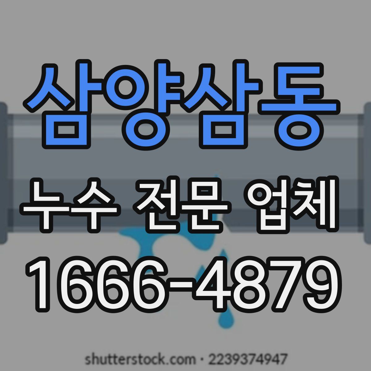 삼양삼동 누수 전문 업체