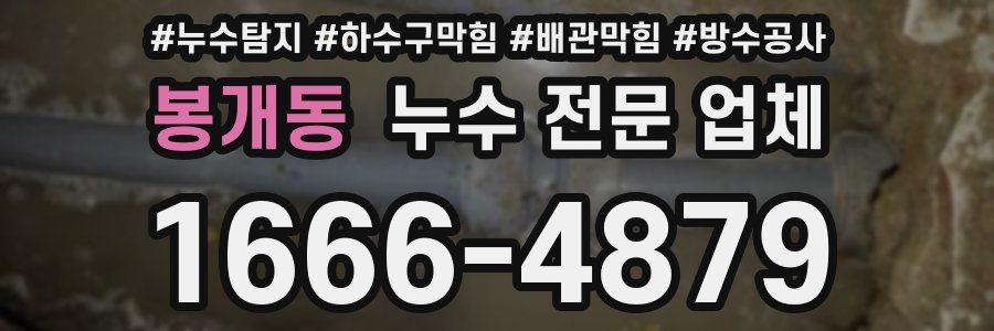 봉개동 누수 전문 업체