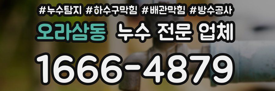 오라삼동 누수 전문 업체