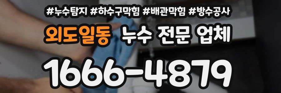 외도일동 누수 전문 업체