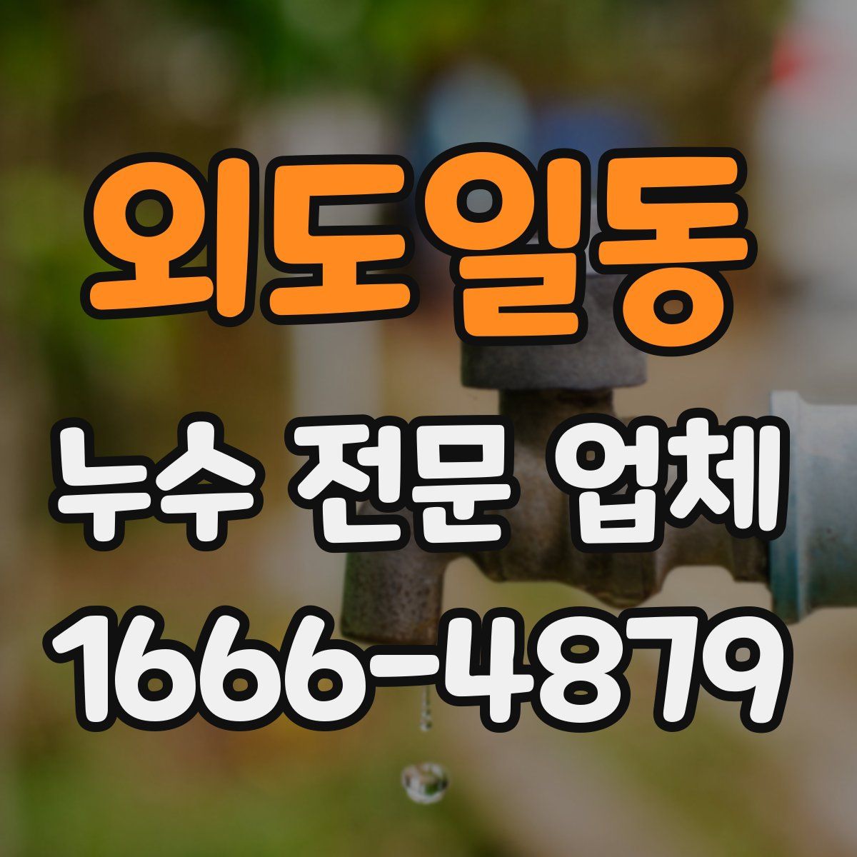 외도일동 누수 전문 업체