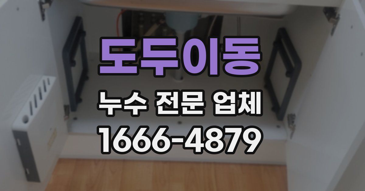 도두이동 누수 전문 업체