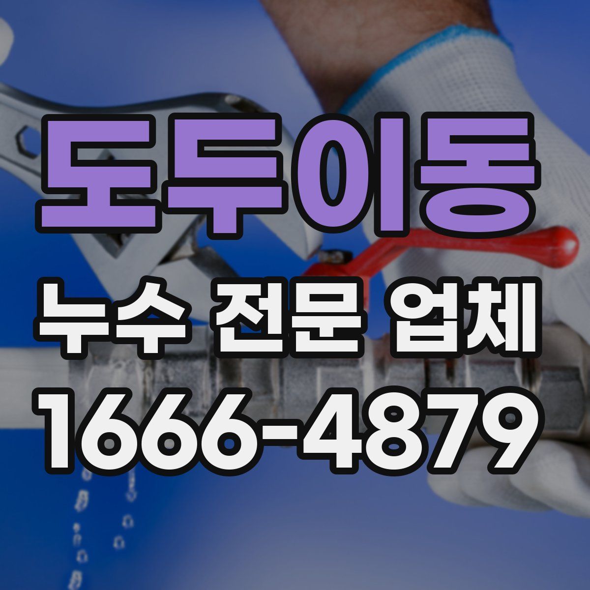 도두이동 누수 전문 업체