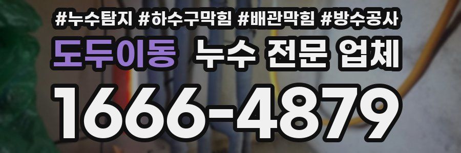 도두이동 누수 전문 업체