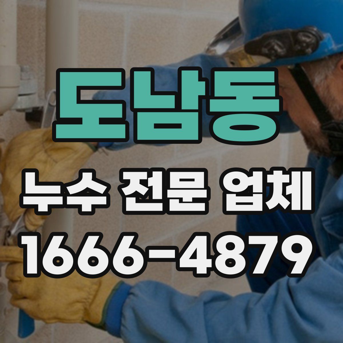 도남동 누수 전문 업체