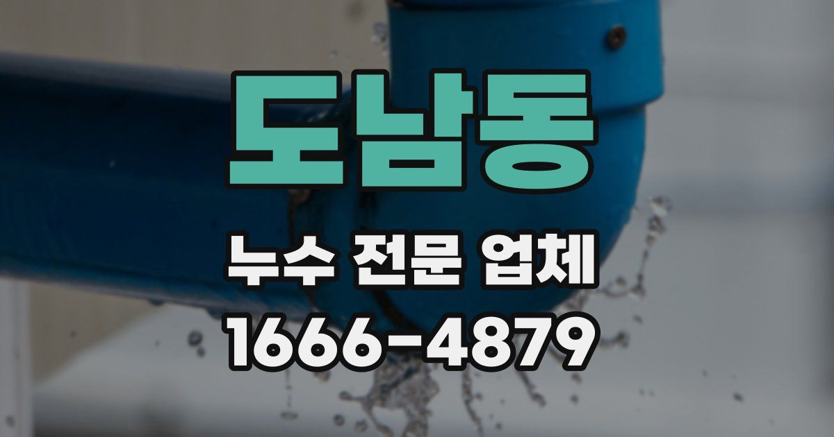 도남동 누수 전문 업체