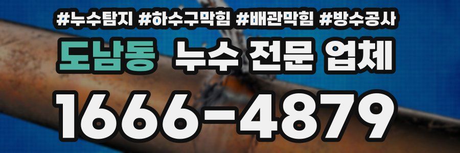 도남동 누수 전문 업체