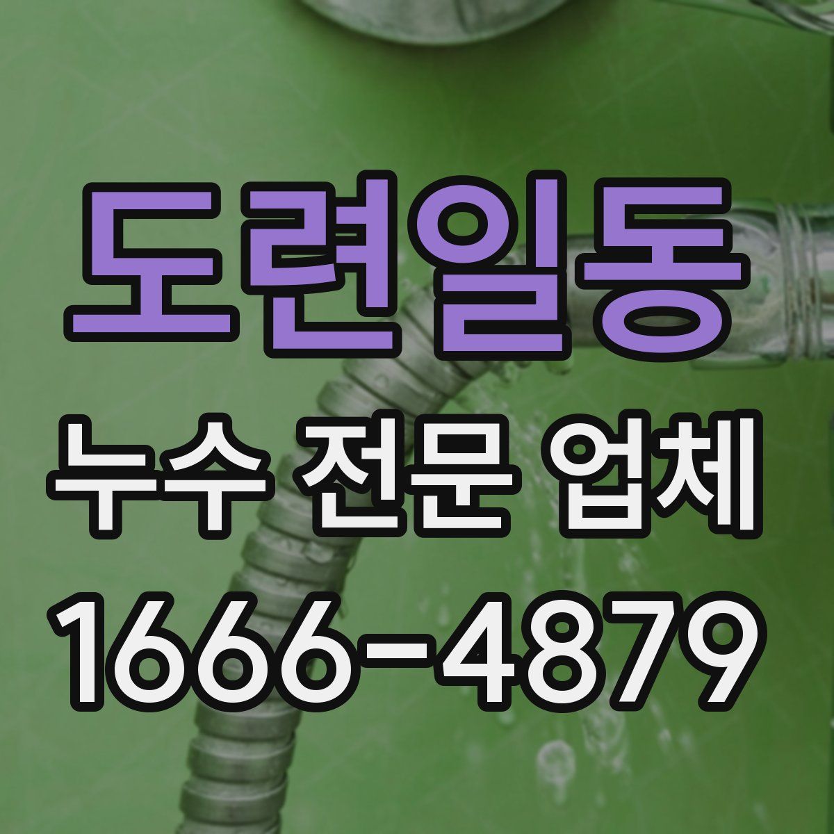 도련일동 누수 전문 업체