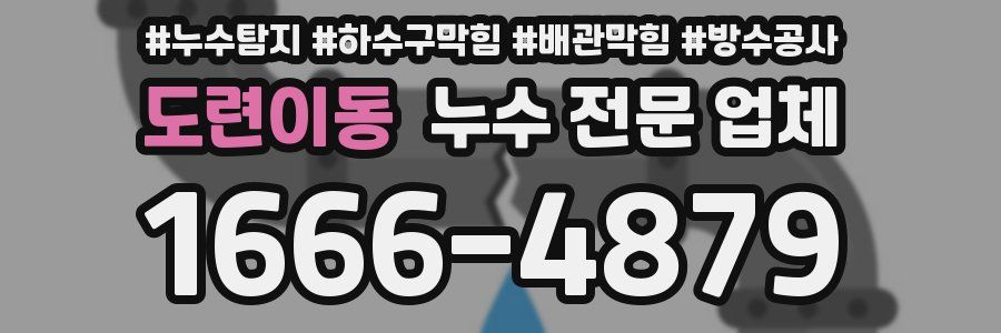 도련이동 누수 전문 업체