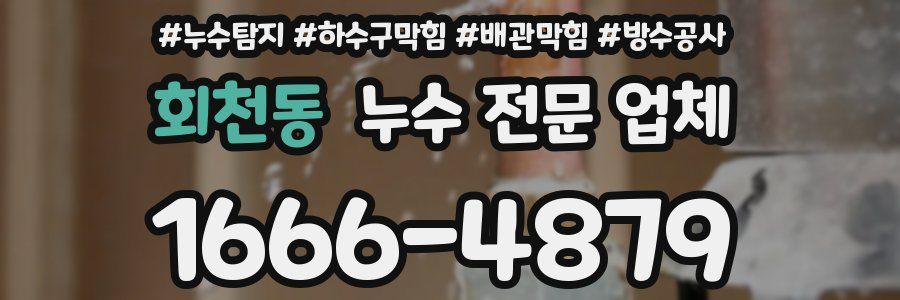 회천동 누수 전문 업체