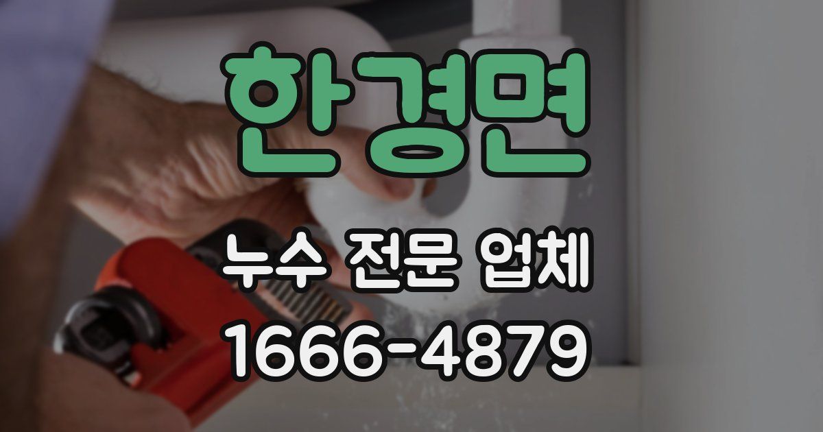 한경면 누수 전문 업체