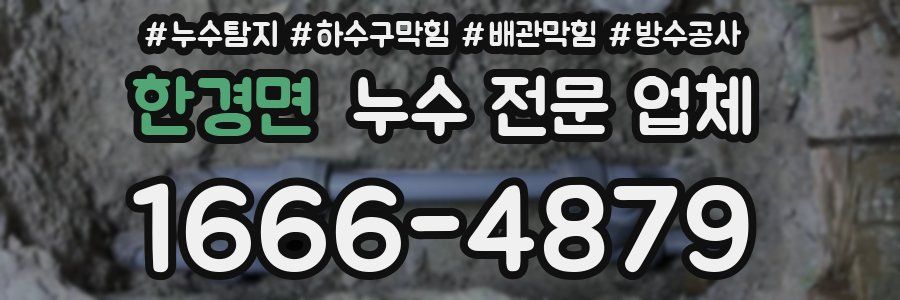 한경면 누수 전문 업체