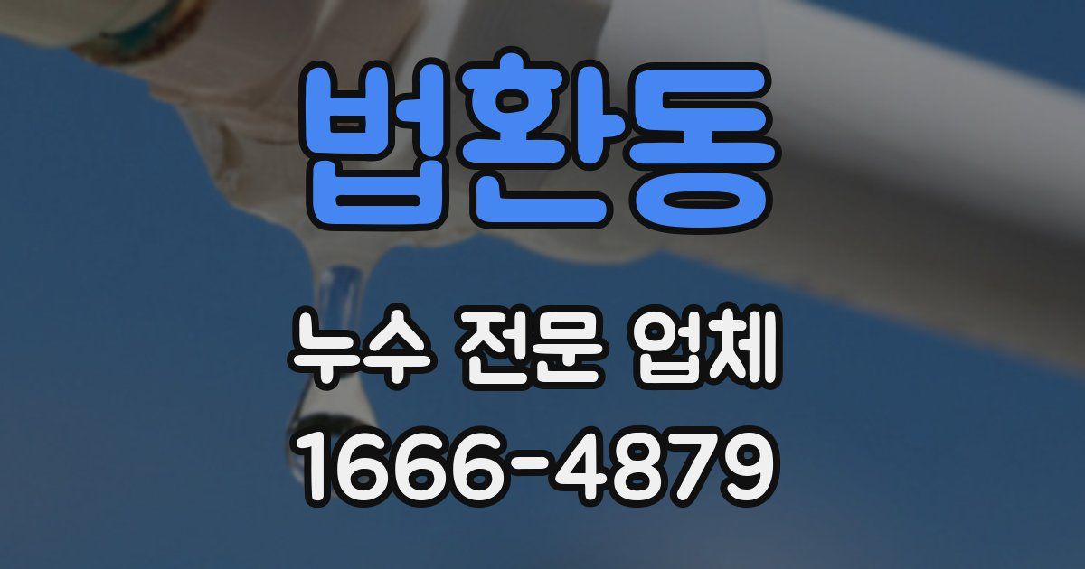 법환동 누수 전문 업체