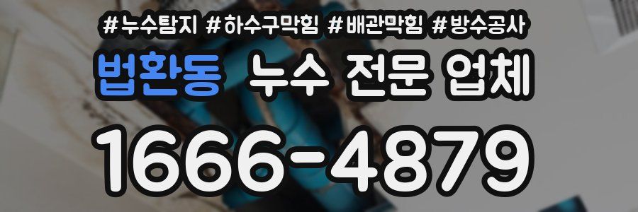 법환동 누수 전문 업체