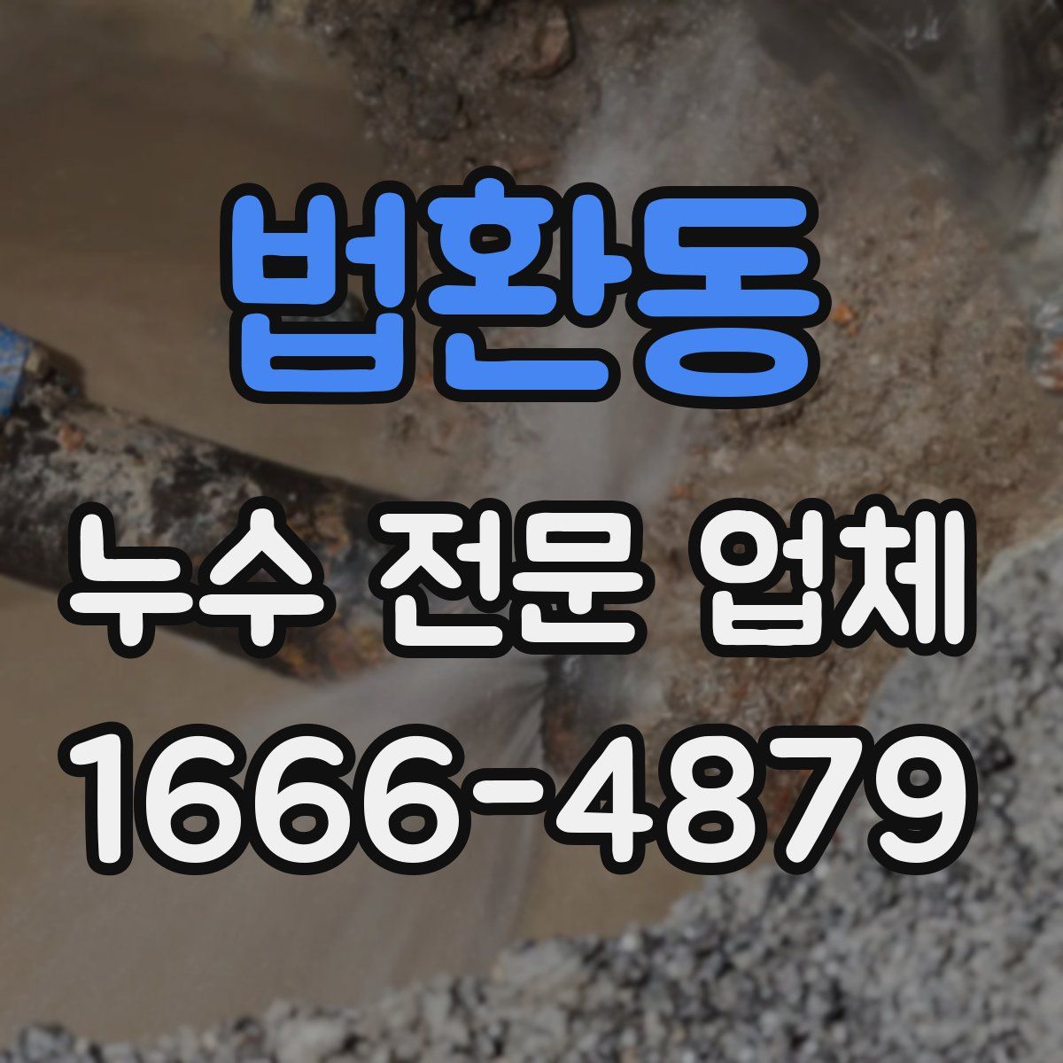 법환동 누수 전문 업체
