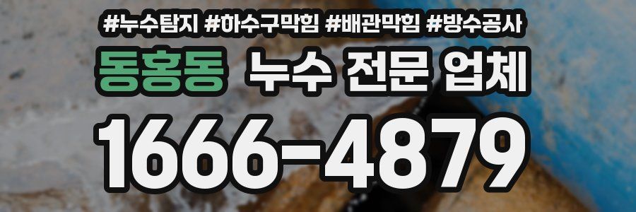동홍동 누수 전문 업체