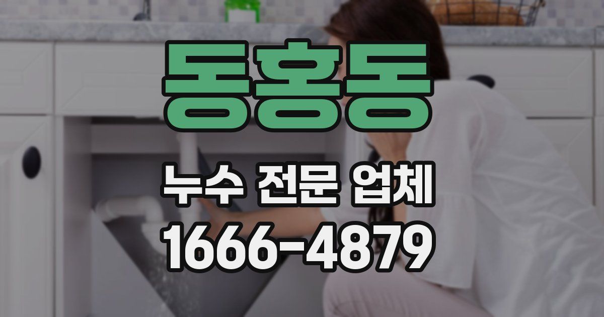 동홍동 누수 전문 업체
