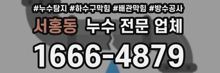 서홍동 누수 전문 업체