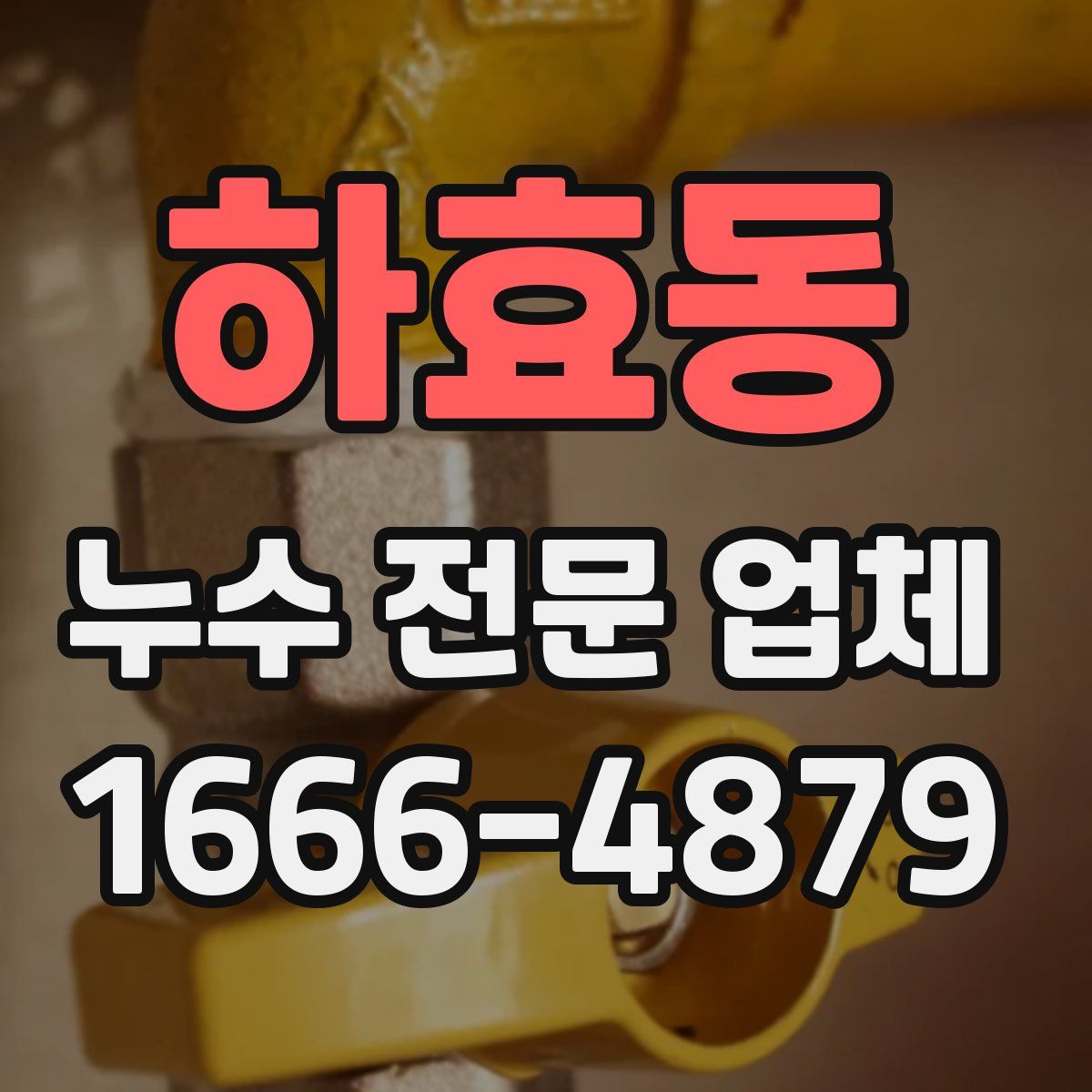 하효동 누수 전문 업체