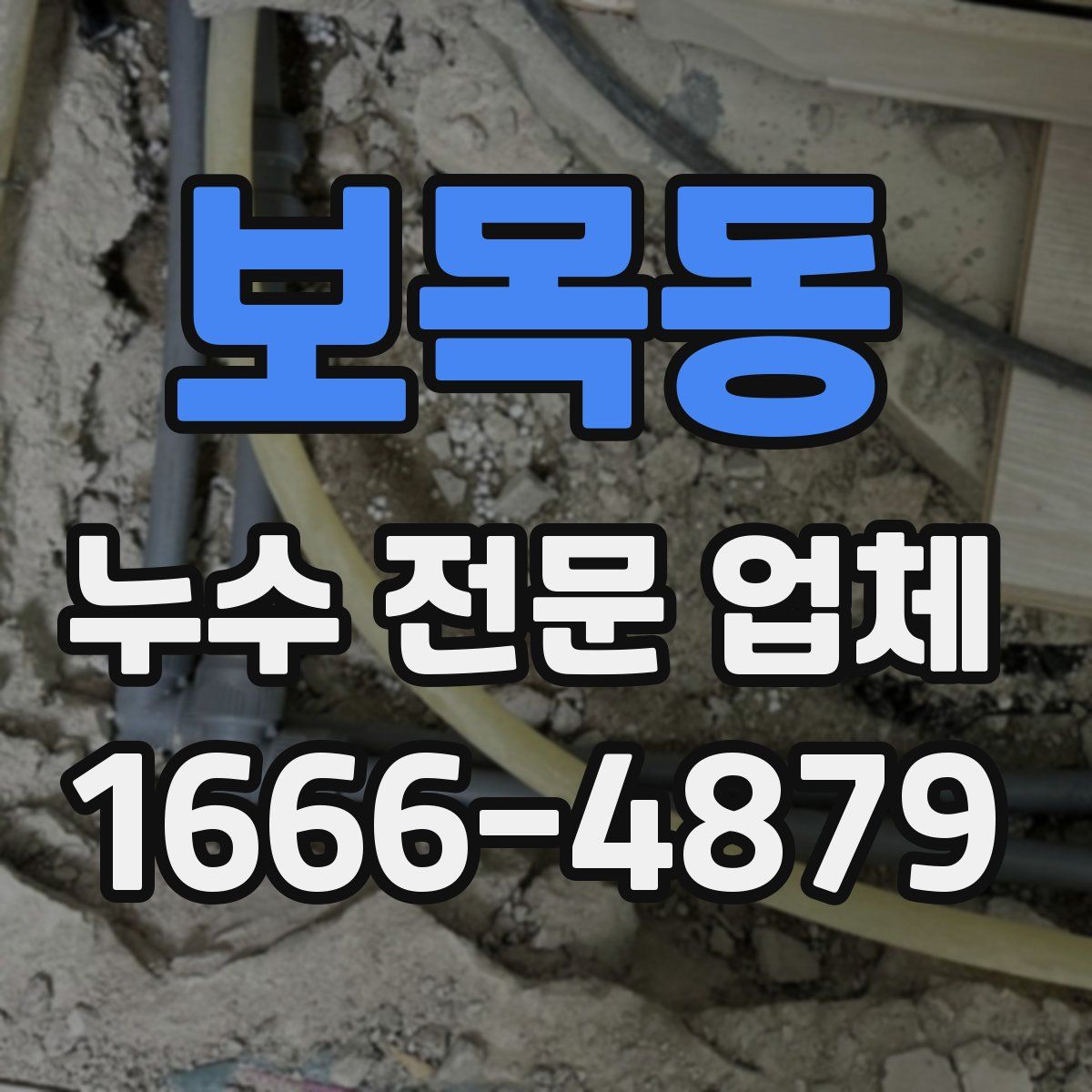 보목동 누수 전문 업체