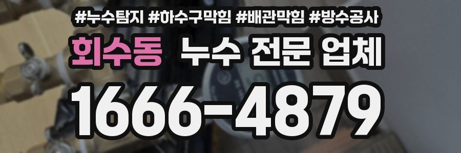 회수동 누수 전문 업체