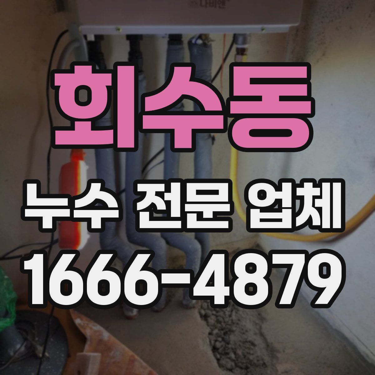 회수동 누수 전문 업체