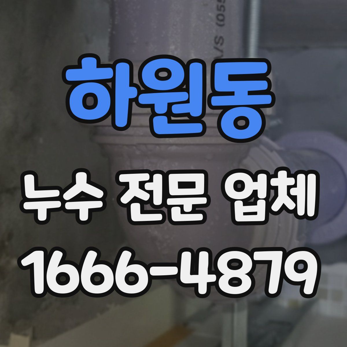 하원동 누수 전문 업체
