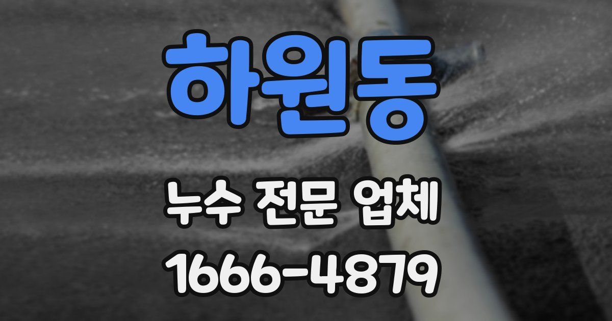 하원동 누수 전문 업체