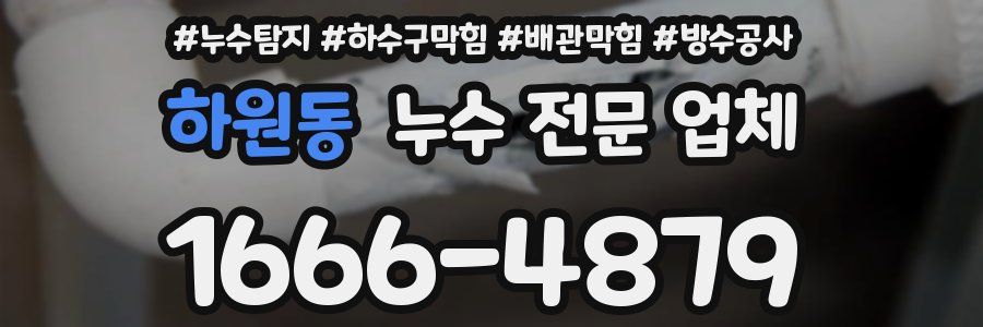 하원동 누수 전문 업체