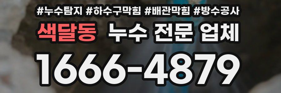 색달동 누수 전문 업체