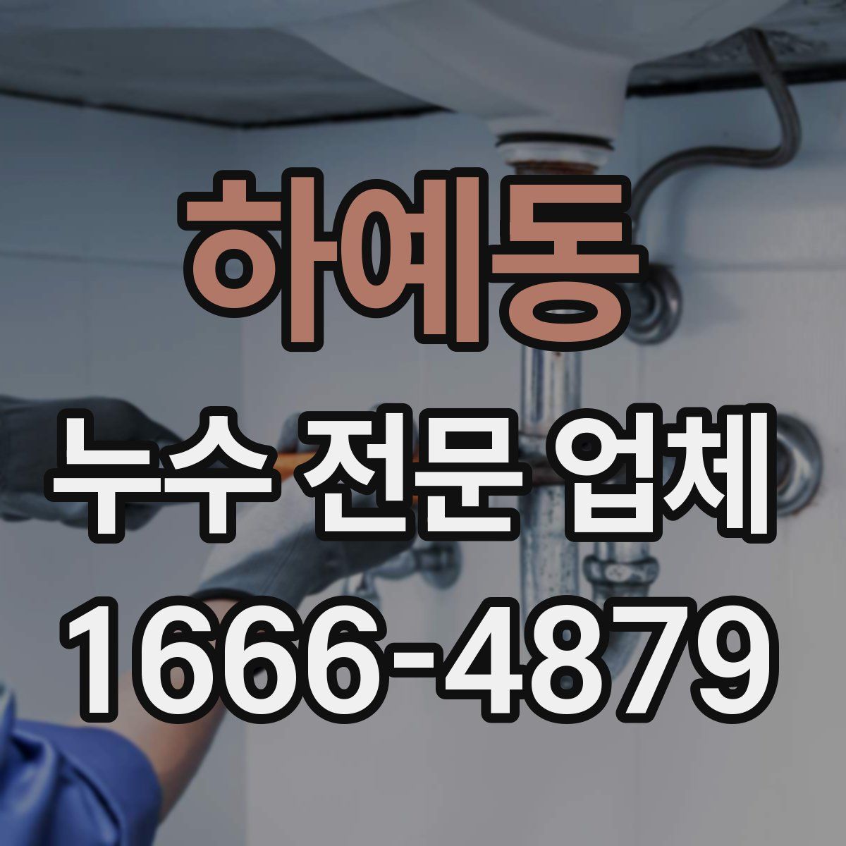 하예동 누수 전문 업체