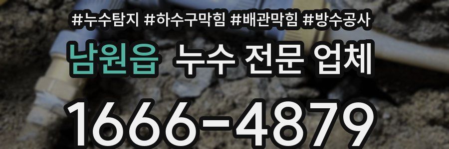 남원읍 누수 전문 업체