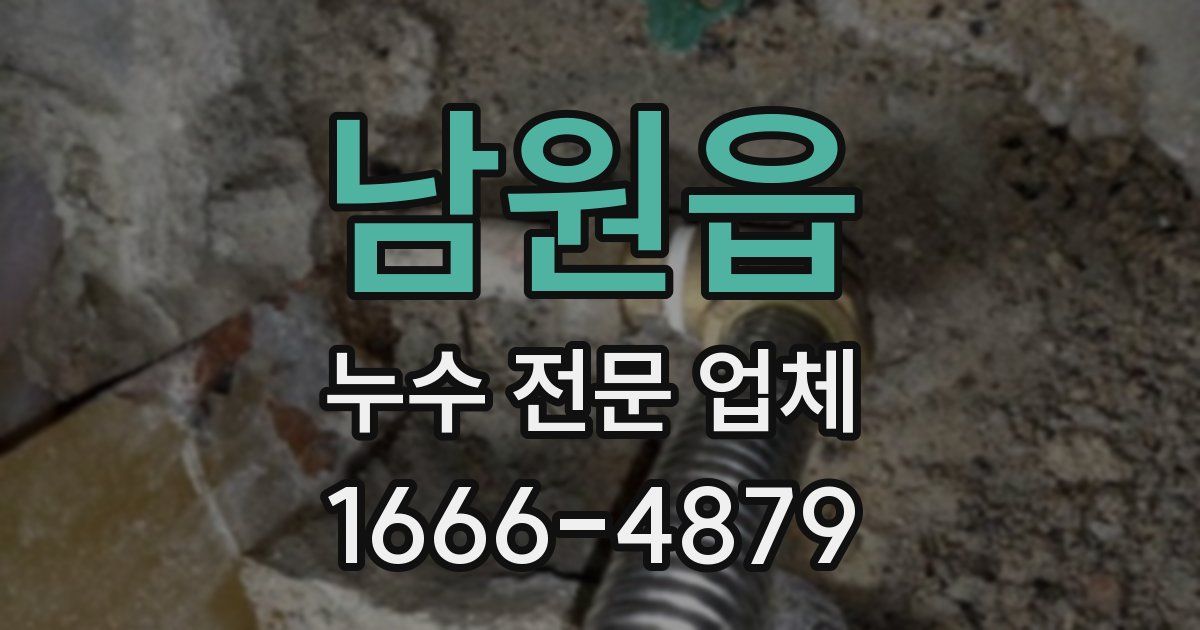 남원읍 누수 전문 업체