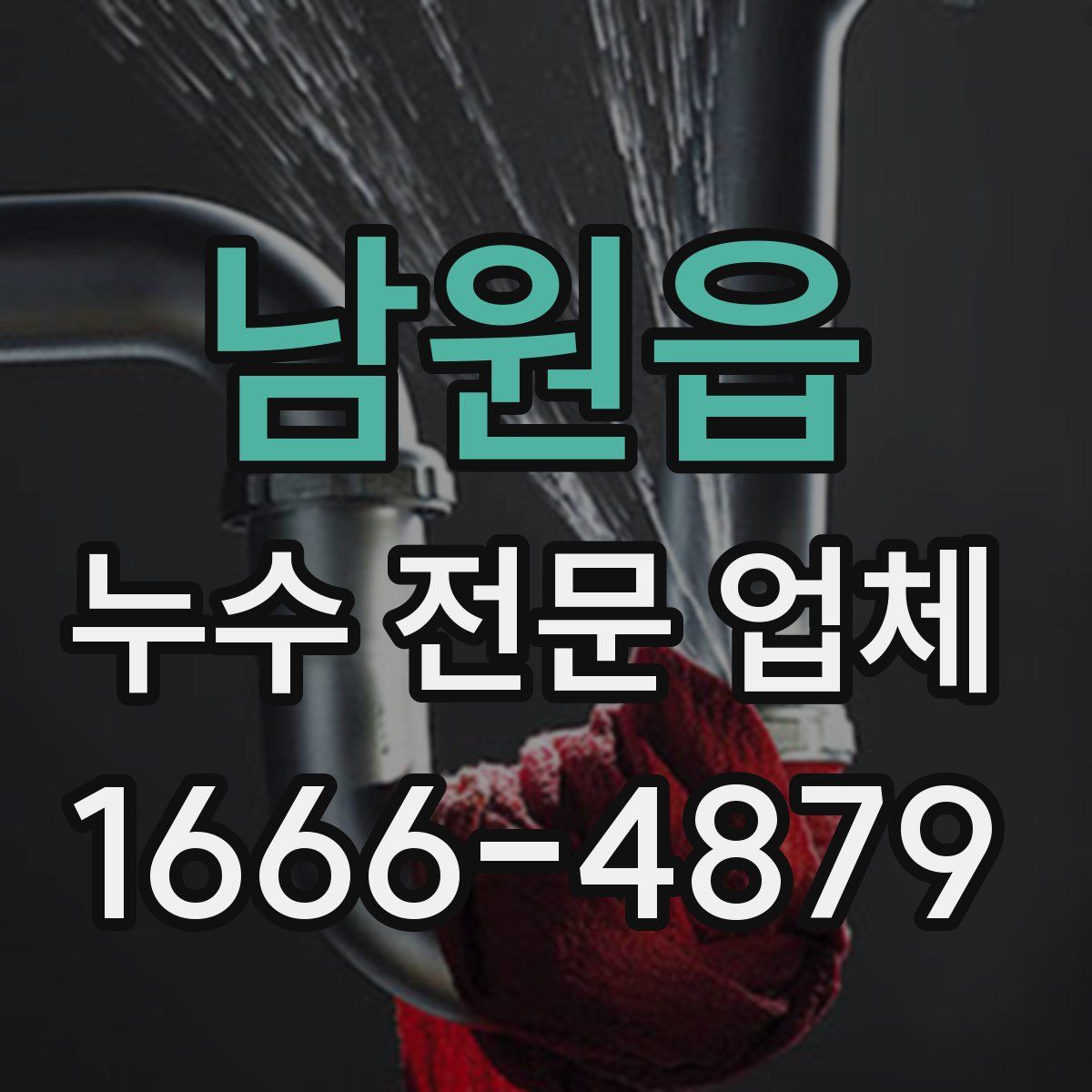 남원읍 누수 전문 업체