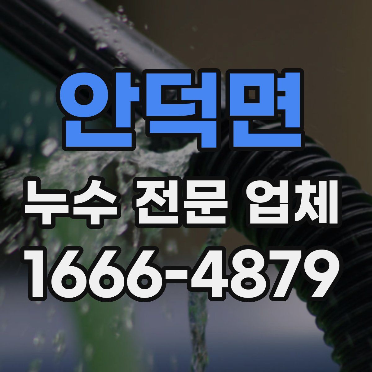 안덕면 누수 전문 업체