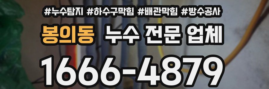 봉의동 누수 전문 업체