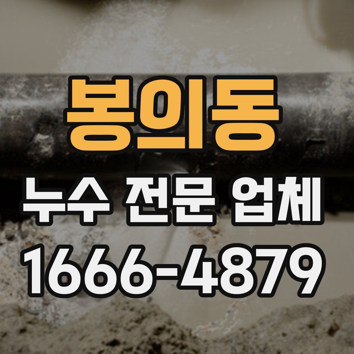 봉의동 누수 전문 업체