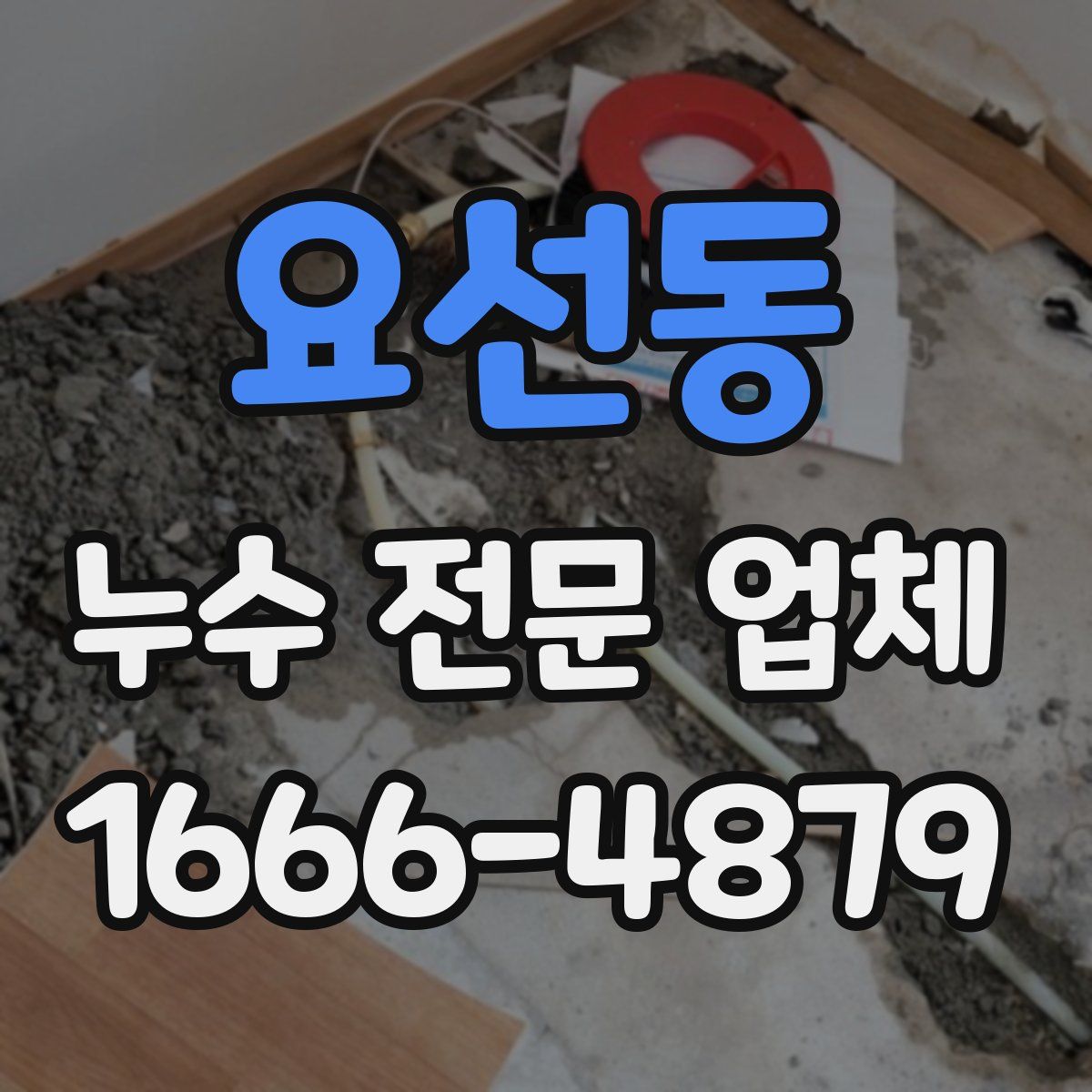 요선동 누수 전문 업체
