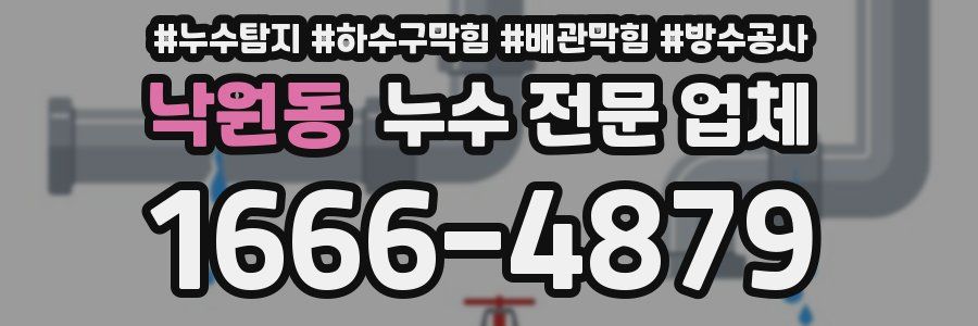 낙원동 누수 전문 업체