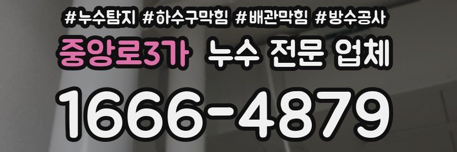 중앙로3가 누수 전문 업체