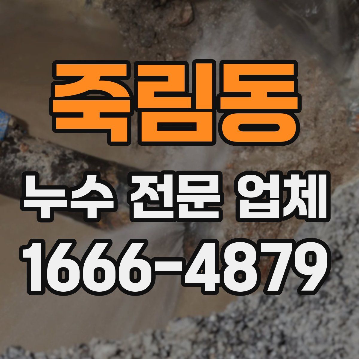 죽림동 누수 전문 업체
