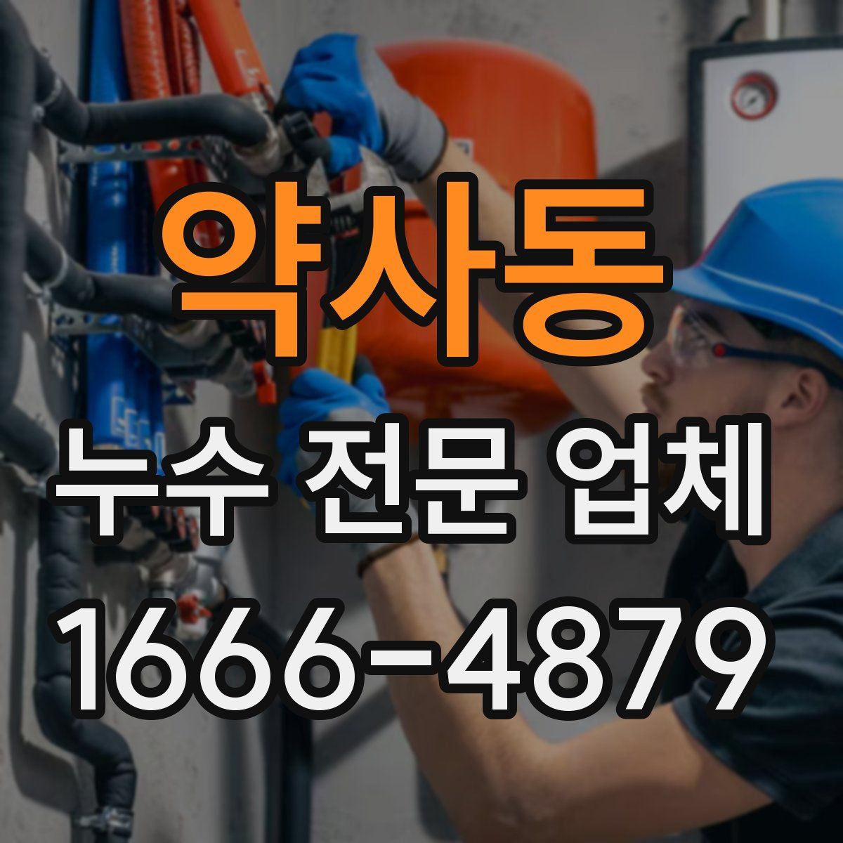 약사동 누수 전문 업체